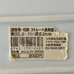 ☆無印良品 長皿 2枚セット白磁 大津駅近辺でのお渡し☆の画像