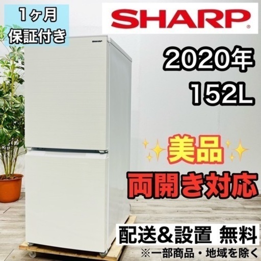 ♦️SHARP a2074 2ドア冷蔵庫 152L 2020年製 7♦️