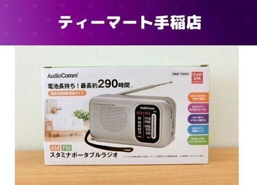 新品■スタミナポータブルラジオ RAD-T460 AM/ワイドFM AudioComm 電池長持ち 節約タイプ ハンドストラップ付き オーム電機 OHM 札幌市手稲区