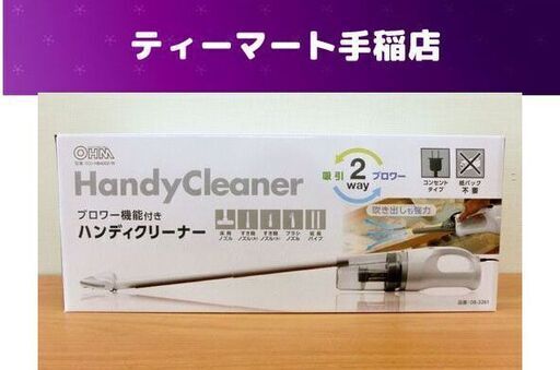 新品■ハンディクリーナー ブロワー機能付き SOJ-HB4002-W ノズルたくさん 2WAY 掃除機 オーム電機 OHM 札幌市手稲区