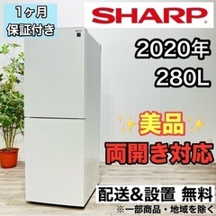 ♦️SHARP a2077 2ドア冷蔵庫 280L 2020年製 18♦️