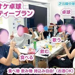卓球＋カラオケパーティーを楽しめる「カラオケ卓球パーティープラン」！　毎日営業中！の画像