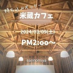 京丹波　米蔵カフェ3/9土曜日