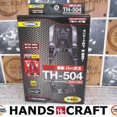 ツヨロン TH-504 フルハーネス Mサイズ　未使用品　新規格　【ハンズクラフト宜野湾店】