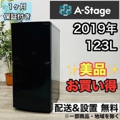 ♦️A-Stage a2087 2ドア冷蔵庫 123L 2019年製 -♦️