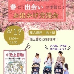 【大募集中 】3/17おでかけのお誘い🌸