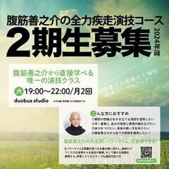 腹筋善之介の全力疾走演技コース