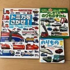 3冊トミカをさがせ、のりものずかんなど