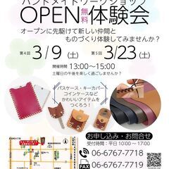 ＜無料＞ハンドメイドワークショップOPEN体験会
