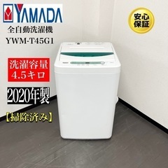 🌟激安‼️20年製YAMADA4.5キロ洗濯機YWM-T45G1🌟N927