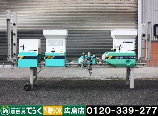【SOLD OUT】【引取専用】啓文製作所 水稲用播種機 ニューサンパ SF-261EX 播種機 籾巻き機【簡易清掃】【農機具でっく】【広島】【その他農機具】