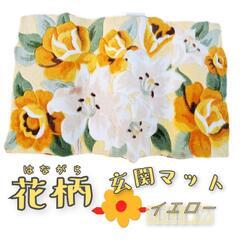 玄関マット 花柄 フラワー 室内 屋内 おしゃれ すべり止め付き...