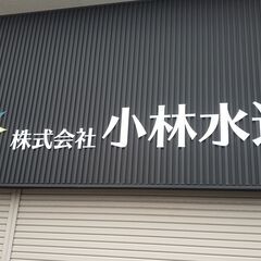 【事業拡大に付き社員募集】水道工事・給排水設備工事・修繕・メンテ...
