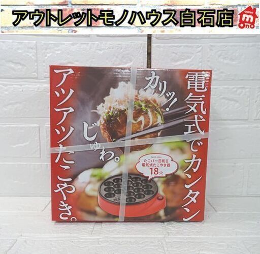 新品 パール金属 電気式たこ焼き器 18穴 たこパー日和Ⅱ D-6544 たこやき 札幌市 白石店