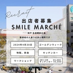 4/30(火)名谷駅前広場スマイルマルシェ出店者募集