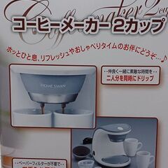 ホームスワン　コーヒーメーカー２カップの画像