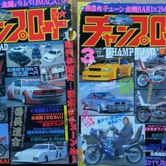 チャンプロード、他車雑誌など