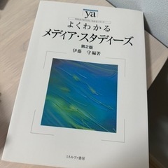 よくわかる　メディア・スタディーズ