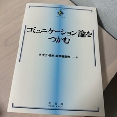 コミュニケーション論をつかむ