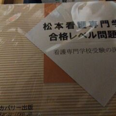 松本看護学校試験対策問題集の画像