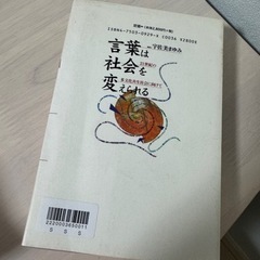 言葉は社会を変えられるの画像