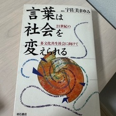 言葉は社会を変えられる