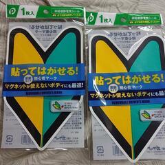 貼ってはがせる！ 初心者マーク 2枚 マグネットが付かないアルミ...