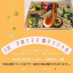 【3月15日(金) 子育てママ＊親子ランチ会】