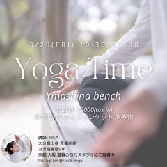 3月29日(金) 10:30-11:30 ヨガ @ヤマシナベンチ