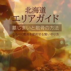 【北海道の方必見！】費用をかけずに墓じまいと散骨の方法教えます！！