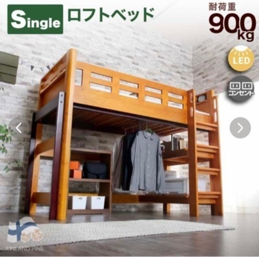 ロフトベッド　シングル(コンセント/ライト付き、洗濯物干し可)