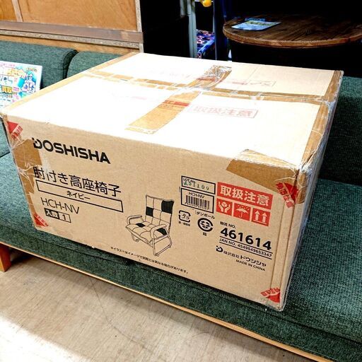 1/25ドウシシャ 肘付き高座椅子 HCH-NV ネイビー 未使用 椅子