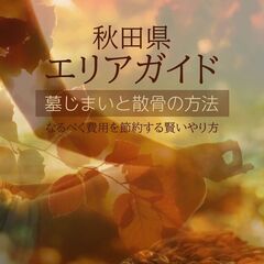 【秋田県の方必見！】費用をかけずに墓じまいと散骨の方法教えます！！の画像