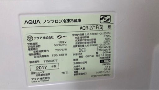 272L 冷蔵庫 AQUA 2017年