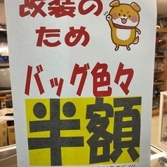 👜バッグいろいろ処分価格！表示価格の半額セール開催中！　アールワン田川の画像