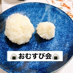 おむすび会🍙興味がある方はぜひ！☺️