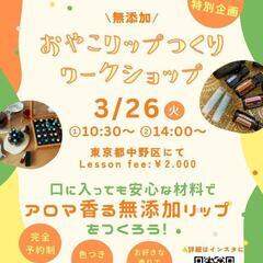 おやこ”無添加リップづくり”ワークショップの画像