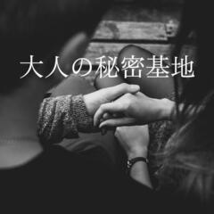 【京都】大人の秘密基地