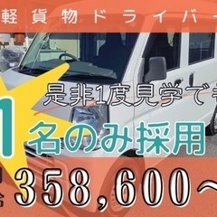 １名募集！日当保証！福利厚生あり！軽貨物ドライバー