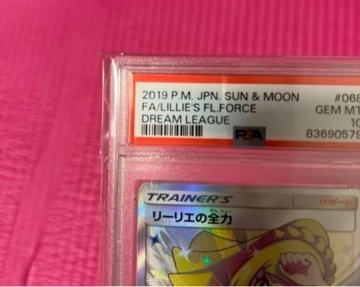 ポケモンカード　リーリエの全力　psa10