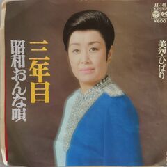 シングルレコード【EPレコード】美空ひばり　三年目