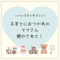 子育てにおつかれのママさんへ