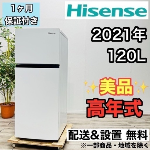 ♦️Hisense a2089 2ドア冷蔵庫 120L 2021年製 3.5♦️