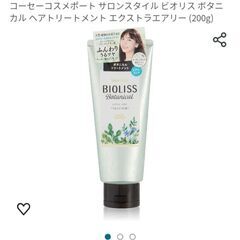 交渉中　ビオリス　ボタニカル　トリートメント