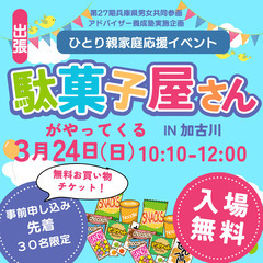 【加古川】ひとり親家庭応援イベント開催！出張駄菓子屋さんがやって...