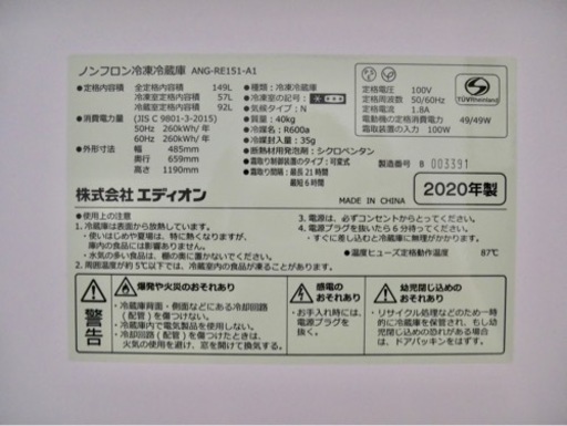 【2020年製】 冷蔵庫  e angle エディオン ANG-RE151-A1 白  149L 一人暮らし