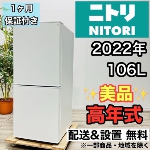 ♦️ニトリ a2090 2ドア冷蔵庫 106L 2022年製 4.5♦️