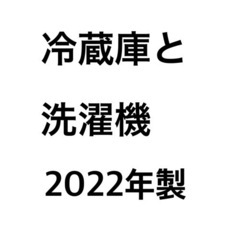 冷蔵庫、洗濯機
