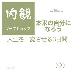 内観ワークショップ　～自分をなんとか変えたい！と本気で思っている...