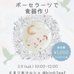 ポーセラーツ体験ワークショップ